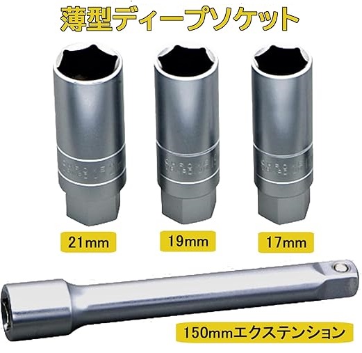 付属の薄型ロングソケットとエクステンション