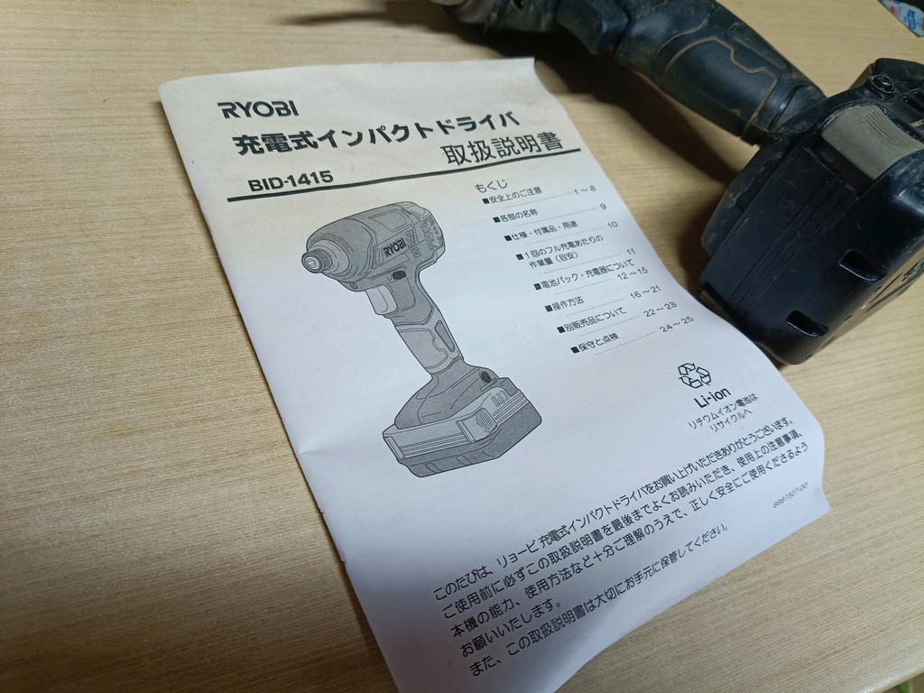 リョービの充電式インパクトドライバーBID-1415の取扱説明書の表紙